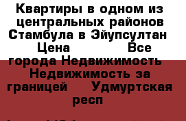 Квартиры в одном из центральных районов Стамбула в Эйупсултан. › Цена ­ 48 000 - Все города Недвижимость » Недвижимость за границей   . Удмуртская респ.